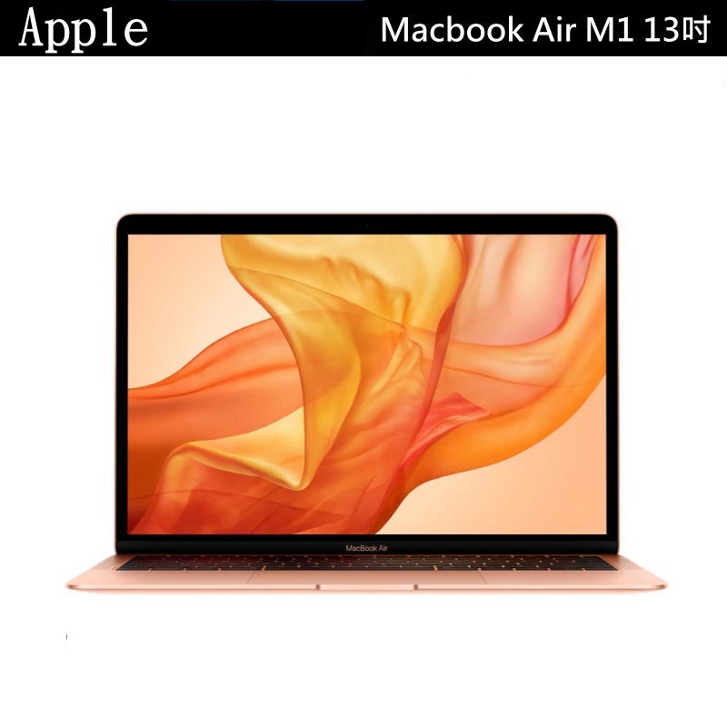 Apple Macbook Air 13吋 M1晶片 8G/256G MGND3TA/MGN93TA/MGN63TA