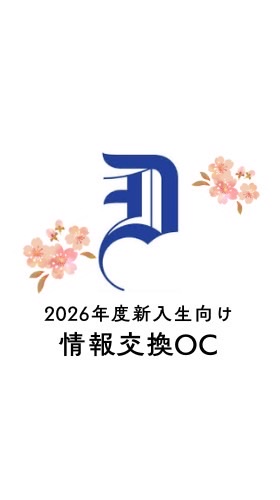 春から獨協大学🌸2026年度新入生向け