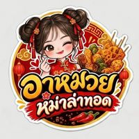 อาหมวยหม่าล่าทอด