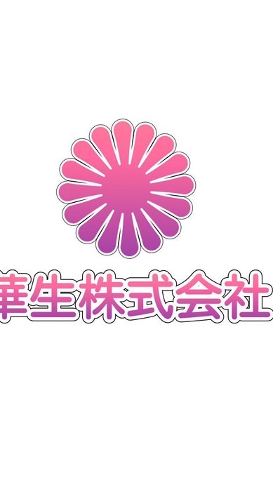 華生株式会社 公益群