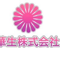 華生株式会社 公益群