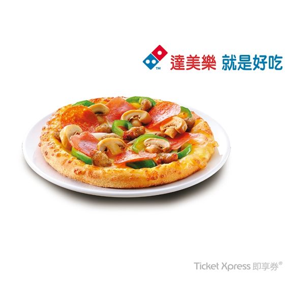達美樂6吋披薩即享券 (非加價系列)