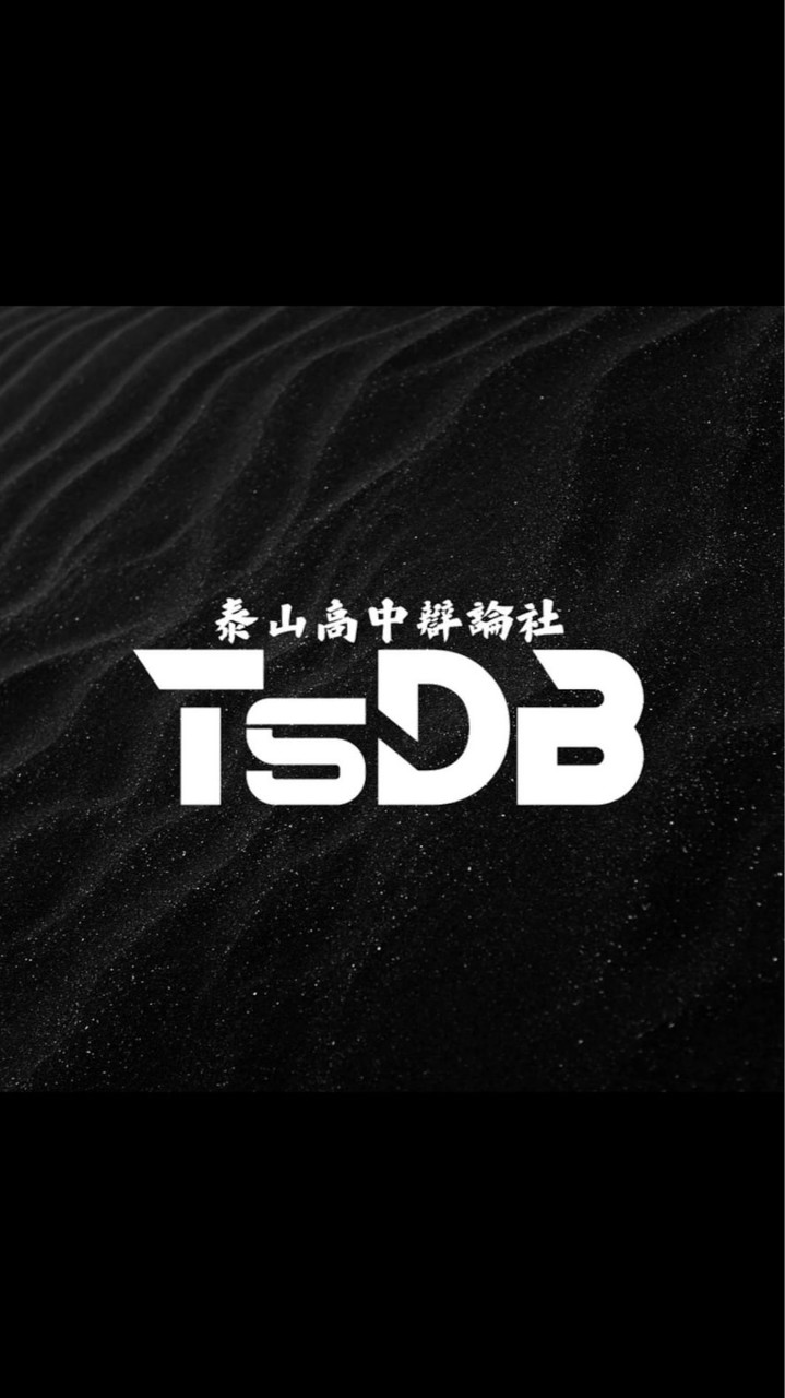泰山高中辯論社第一屆