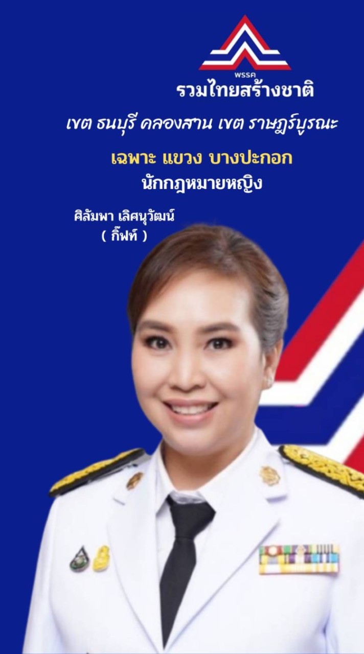 ศูนย์​ประสาน​งาน​ ศิลัมพา​ เลิศนุวัฒน์​ กิ๊ฟท์​ นักกฎหมาย​หญิง​