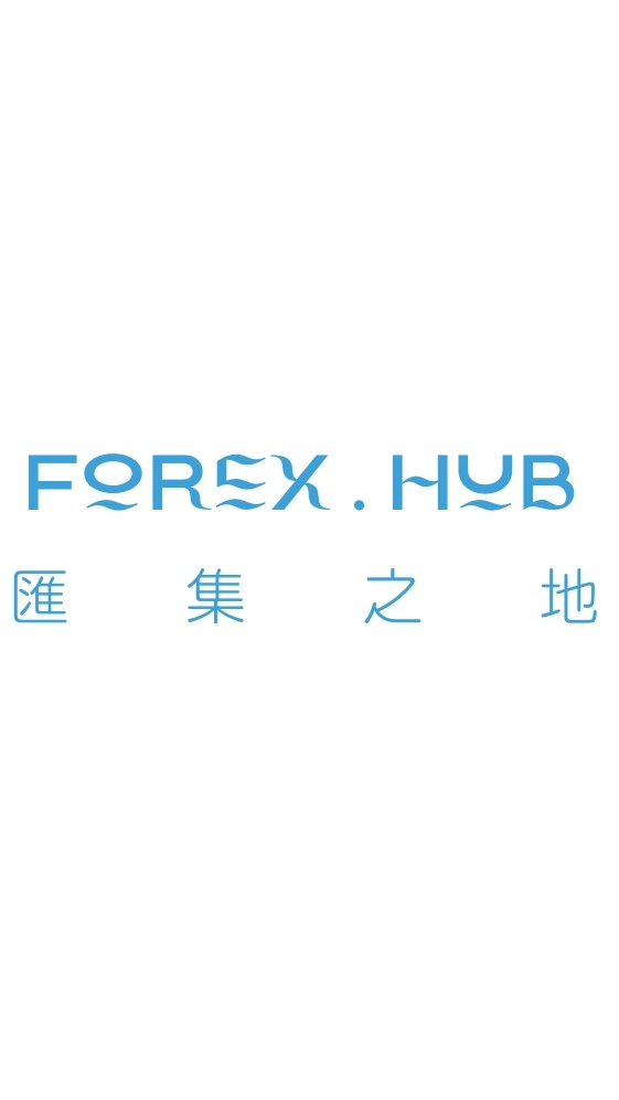 Forex.Hub 匯集之地