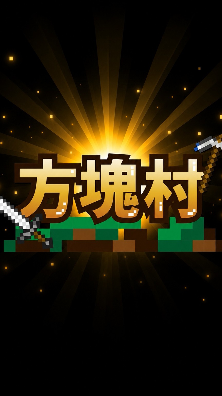 方塊村交流群