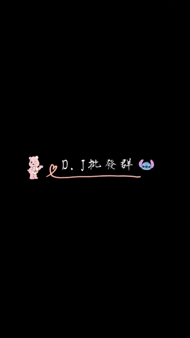 D.J批發群🥀