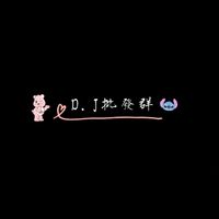 D.J批發群🥀