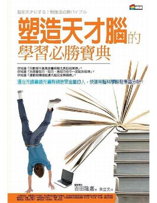使用醫學的力量，就能讓腦不停的成長！長時間念書不會考得好、光靠精神論暗示自己也得不到好結果，唯有驅動身體與情感才能促使大腦活性化。東京大學畢業、當過NHK新聞播報員，現為醫師的學者將告訴你「讓腦袋變靈