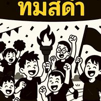 ทีมสีดำ งานปีใหม่