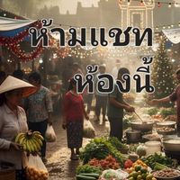 ห้องเรียนเทรดทองห้ามคุย ไม่จ่ายค่าเข้าอย่าพยายามกดเข้ามา