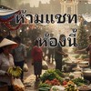ห้องเรียนเทรดทองห้ามคุย