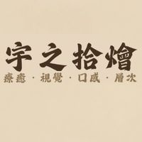 宇之拾燴｜滷味嗜集