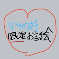 小6の女子集まろう、雑談とかしよう