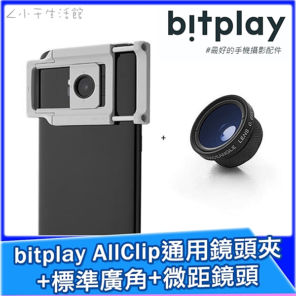 bitplay ALLClip通用鏡頭夾 + 標準廣角 + 微距鏡頭 組合包