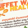 บุฟเฟต์ เวย์ เฮลท์ตี้ (ชมรม)