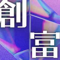 阿發朋友圈