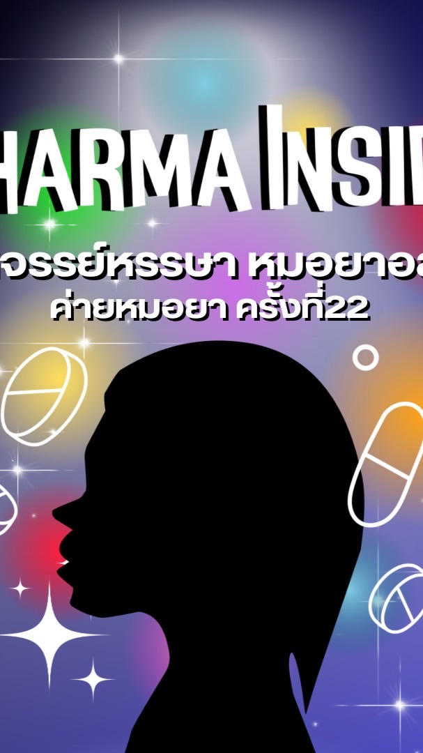 Pharma Inside มหัศจรรย์หมอยาอลเวง