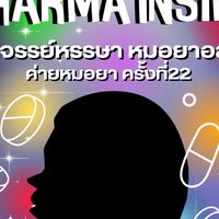 Pharma Inside มหัศจรรย์หมอยาอลเวง