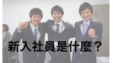 新入社員是遙控飛機？