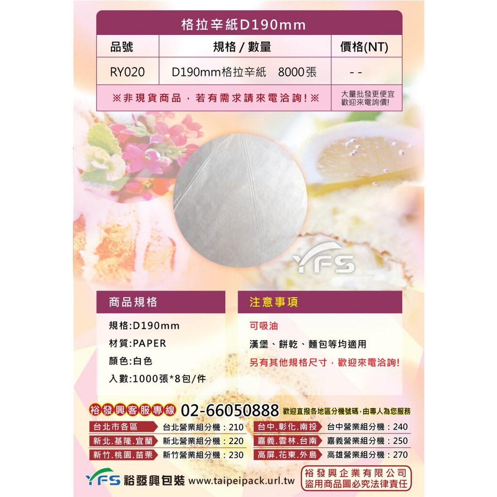 【裕發興包裝】格拉辛紙D190mm (食品紙/餐墊紙/食品包裝紙/餅乾/漢堡/三明治/蛋糕/麵包)