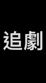 追劇
