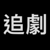 追劇