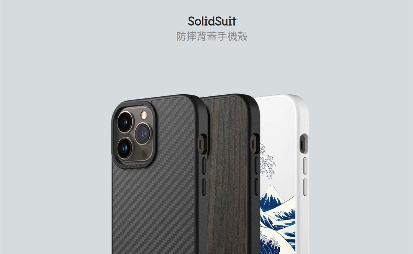  一體成型的輕薄型防摔背蓋手機殼 SolidSuit 為 iPhone 13 系列也全新改款囉！
