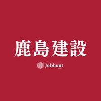 【鹿島建設】就活情報共有/企業研究/選考対策グループ