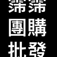 霈霈批發X小老闆零食百貨專賣店4群