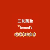 三友藥妝Tomod’s捷運市府店