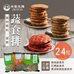 【本家生機】蔬食排 300g 三款任選24包
