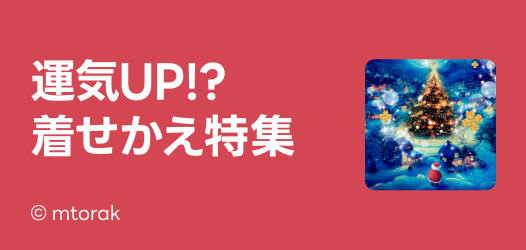 運気UP！？着せかえ特集