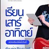 เรียนเสาร์อาทิตย์ ม.หอการค้าไทย dek69