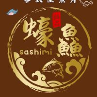 《蠔鱻》生魚片海鮮料理