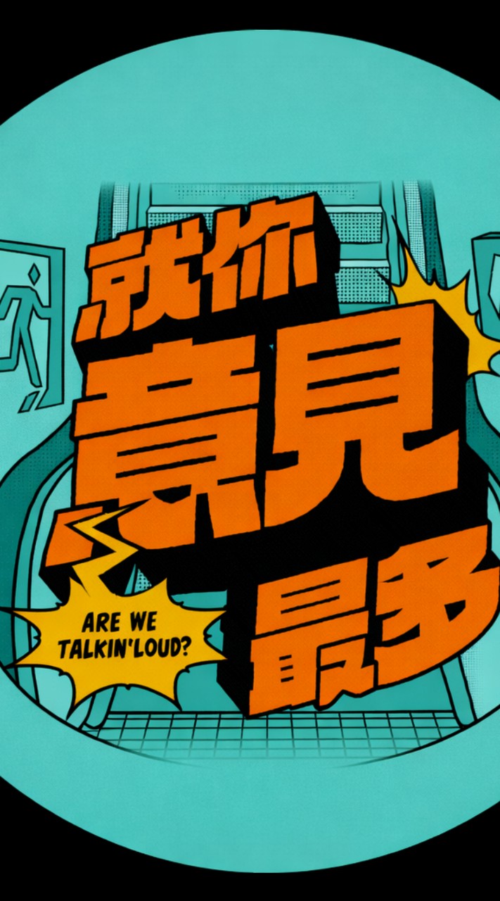 就你意見最多（開播！！！）