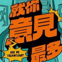 就你意見最多（開播！！！）