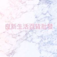 良新生活百貨批發