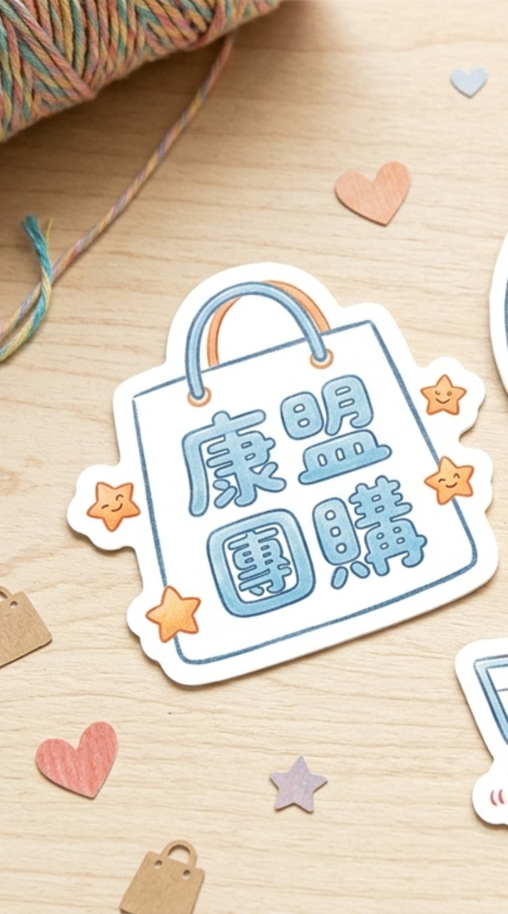 康盟Come on團購