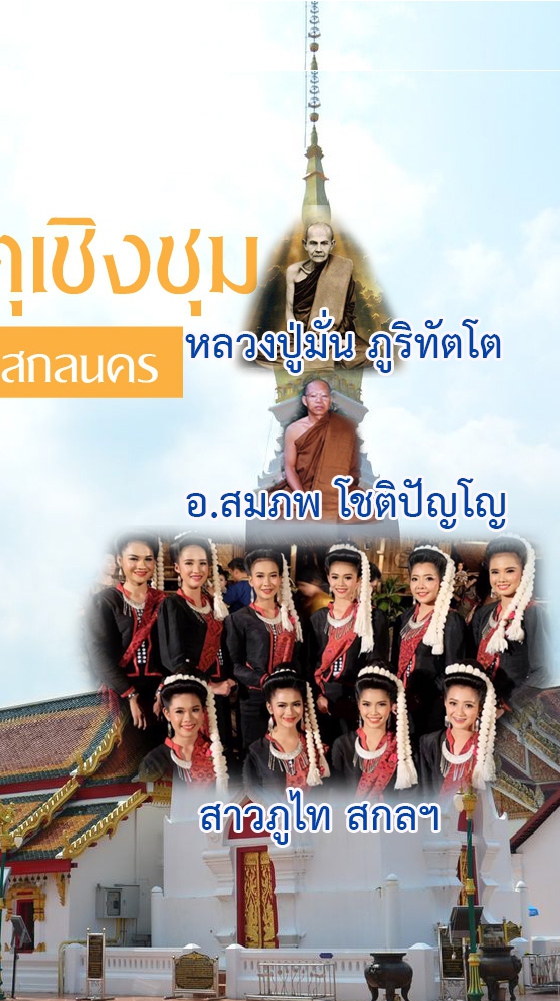 คนสกล ฮักสกล เพื่อสกล