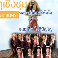 คนสกล ฮักสกล เพื่อสกล