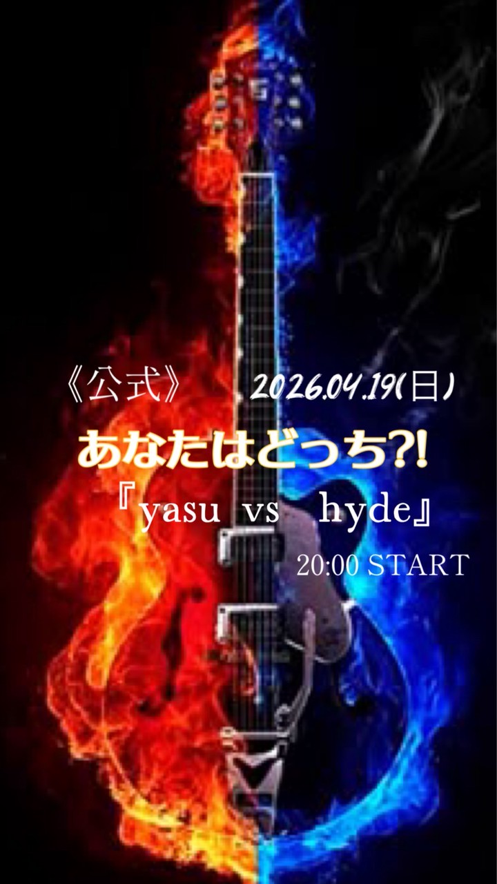 4/19(日)《公式》あなたはどっち⁉️yasu vs hyde