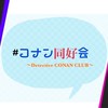 #コナン同好会