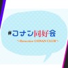 #コナン同好会