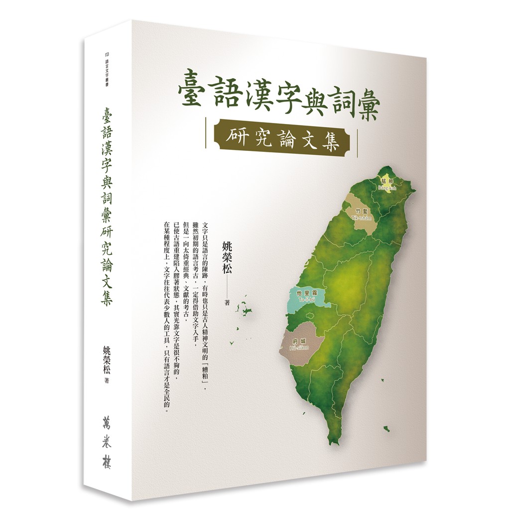 語言文字叢書臺語漢字與詞彙研究論文集編/著：姚榮松2021年01月初版ISBN 9789864780358定 價：860元優惠價：645元（七五折，不含運）總頁數：600頁尺寸：23*17 平裝 【本