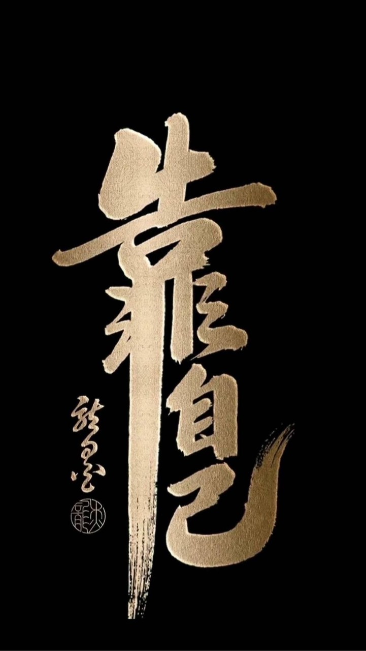 人生沒有裝忙只有莊閒