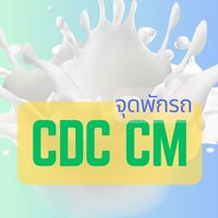 จุดพักรถ CDC CM