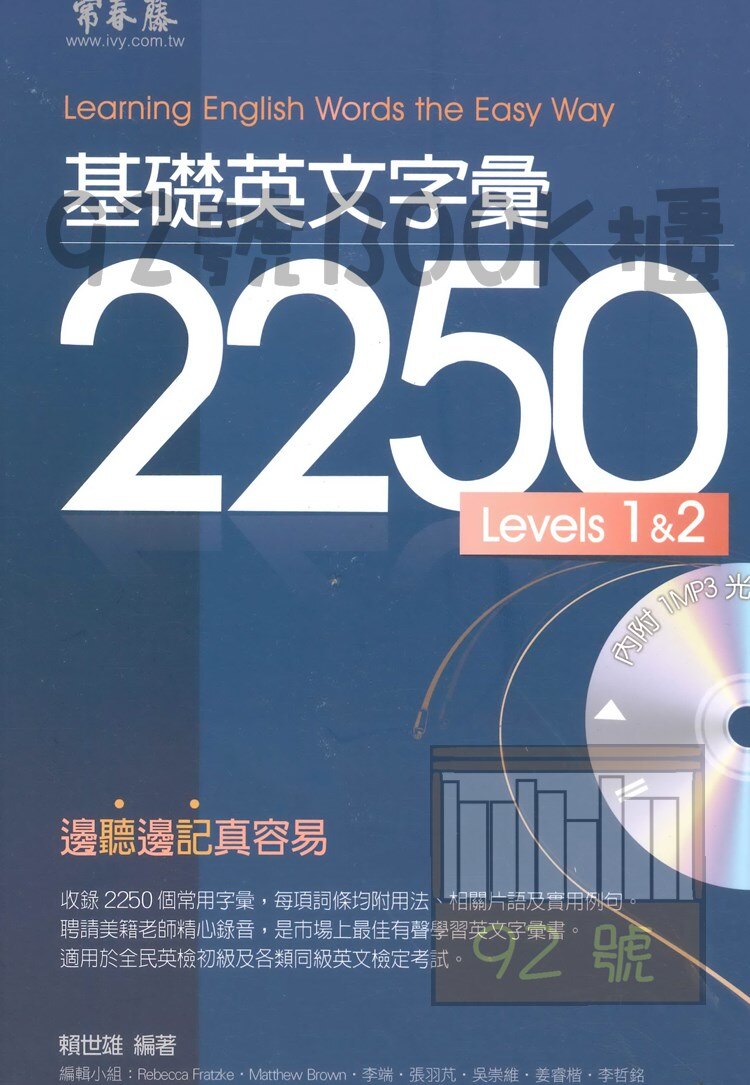 常春藤字彙系列基礎英語字彙2250 Levels1&2 E34