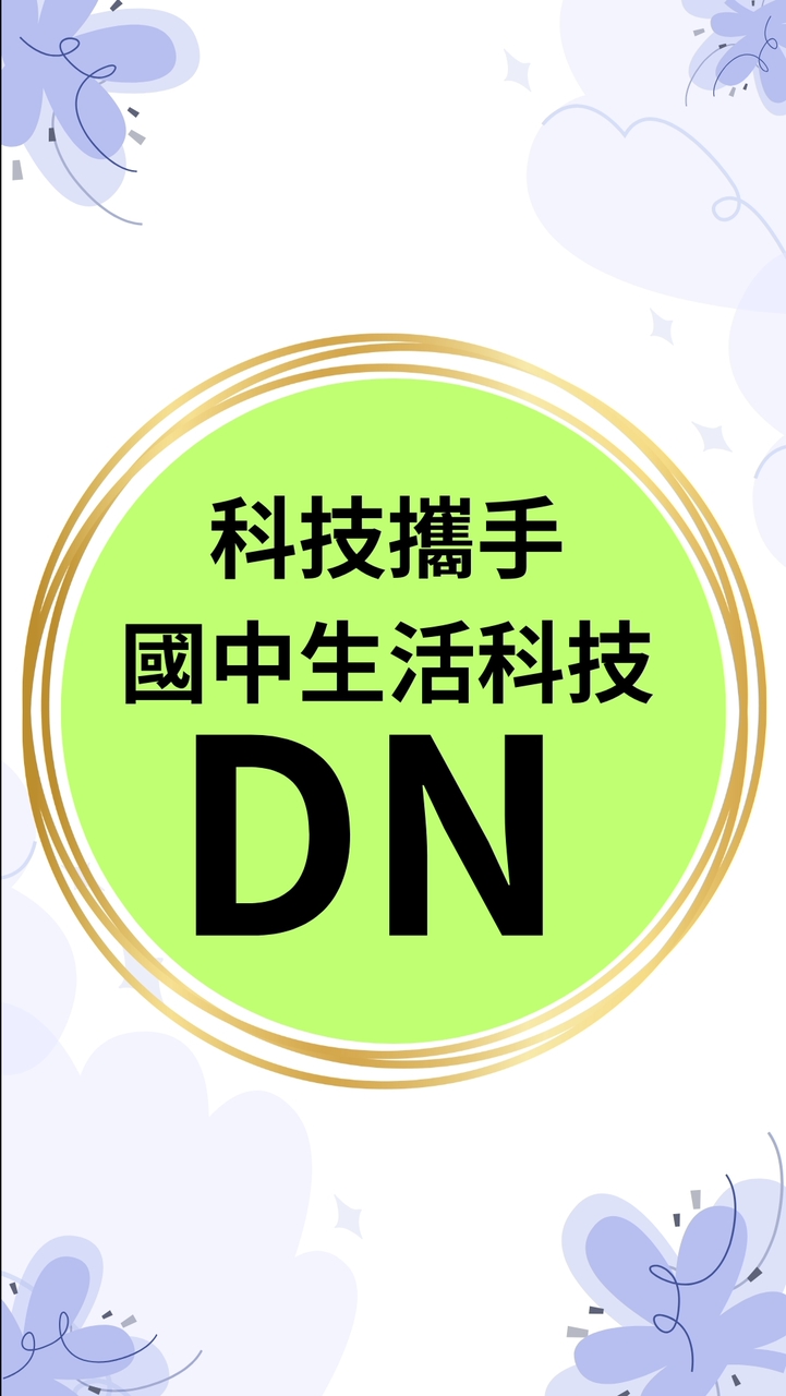 DN國中生活科技