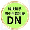 DN國中生活科技